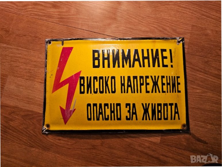 Емайлирана табела Внимание Високо напрежение от 70те - за вашата фирма, цех завод или колекция, снимка 1