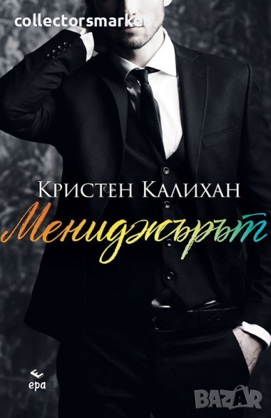 Мениджърът, снимка 1