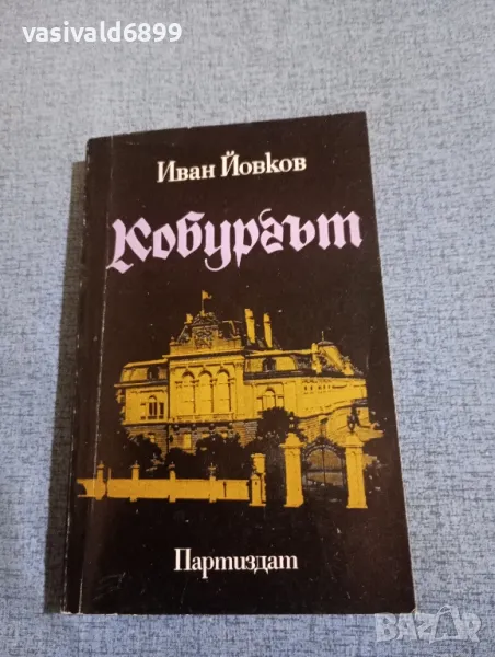 Иван Йовков - Кобургът , снимка 1