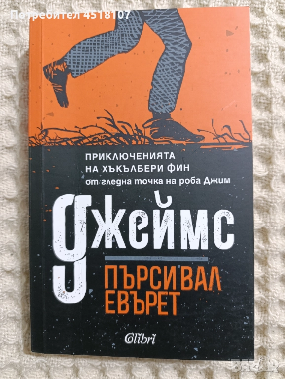 Пърсивал Евърет: Джеймс, снимка 1