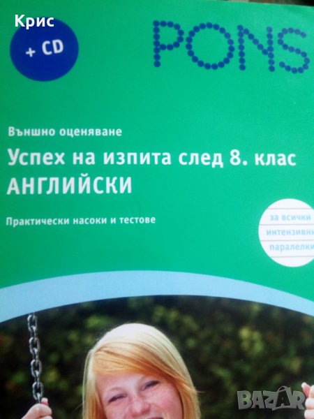 Успех на изпита след осми клас, английски, снимка 1