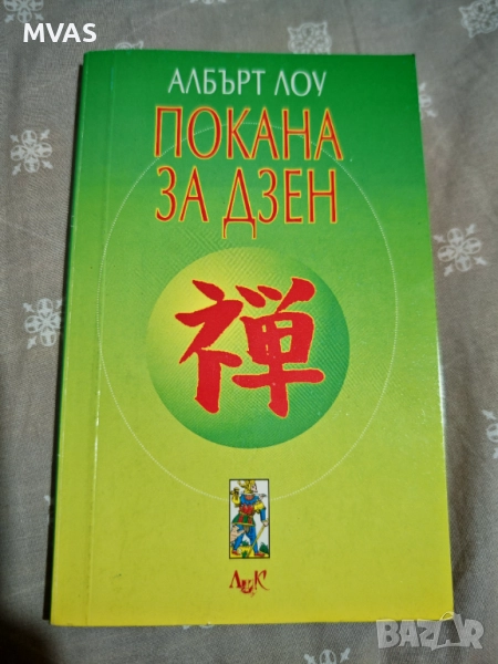 Покана за дзен Албърт Лоу дзен философия, снимка 1