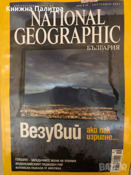  Списание  National Geographic България септември 2007, снимка 1