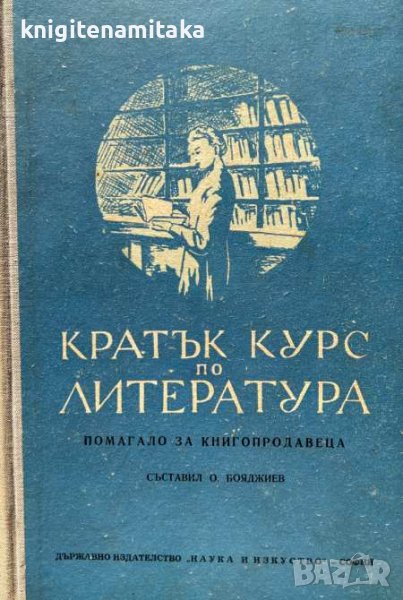 Кратък курс по литература - Помагало за книгопродавеца, снимка 1