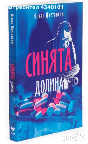 Книга "Синята долина", снимка 1