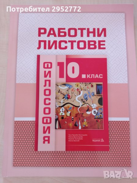 Философия 10 клас работни листове, снимка 1