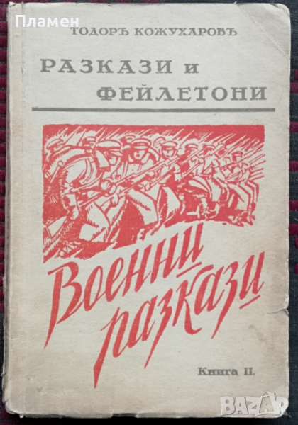 Разкази и фейлетони. Книга 2: Военни разкази Тодоръ Кожухаровъ, снимка 1