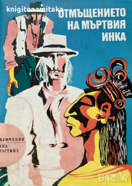 Отмъщението на мъртвия инка - Петър Бобев, снимка 1