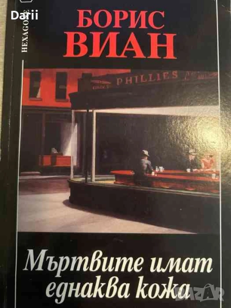 Мъртвите имат еднаква кожа- Борис Виан, снимка 1
