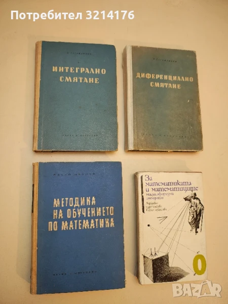 Методика на обучението по математика. За горния курс на средните училища - Петко Иванов т.к., снимка 1