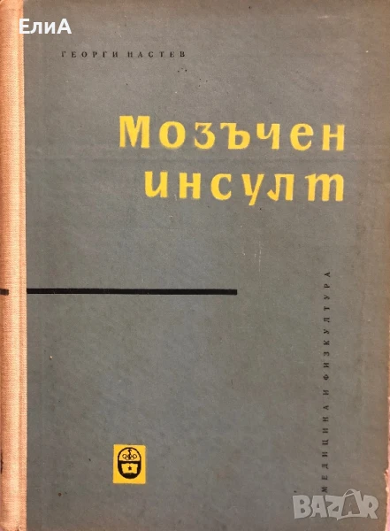 Мозъчен Инсулт - Георги Настев, снимка 1