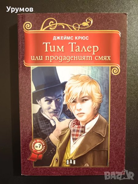 Тим Талер, или продаденият смях - Джеймс Крюс, снимка 1