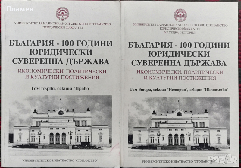 България - 100 години юридически суверенна държава. Том 1-2, снимка 1