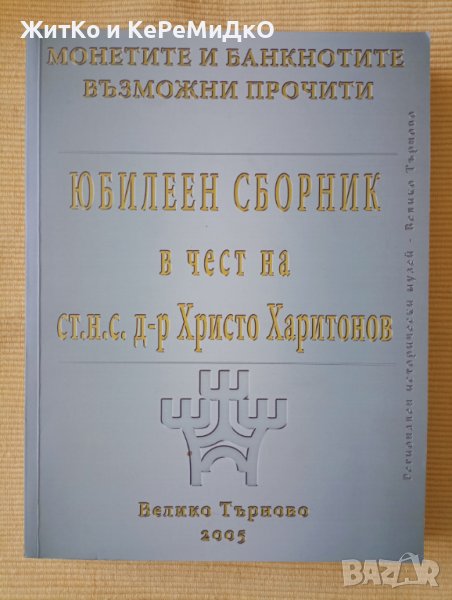 Монети и банкноти - Възможни прочити - Юбилеен сборник, снимка 1