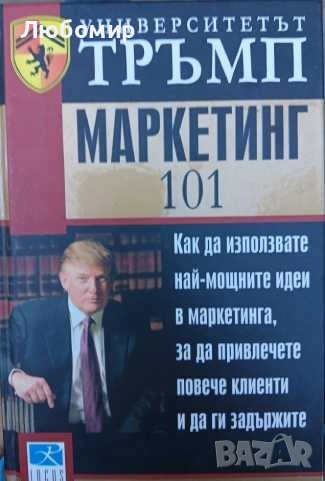 Университетът Тръмп маркетинг 101, снимка 1