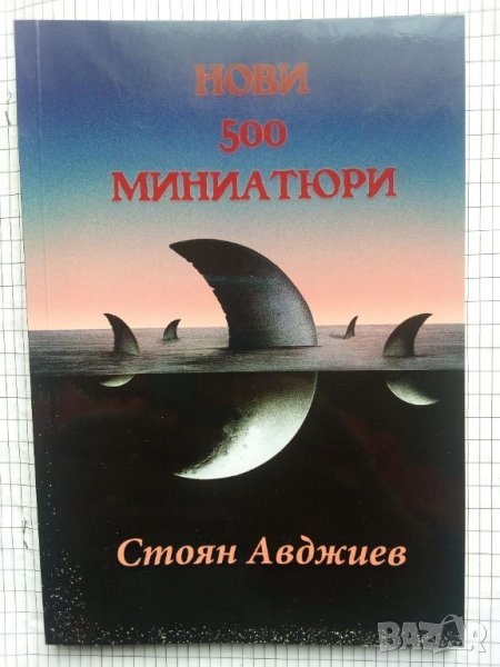 Нови 500 миниатюри - Стоян Авджиев , снимка 1