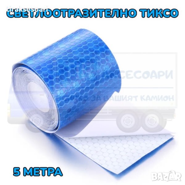 Синьо светлоотразително тиксо - 5 метра, снимка 1