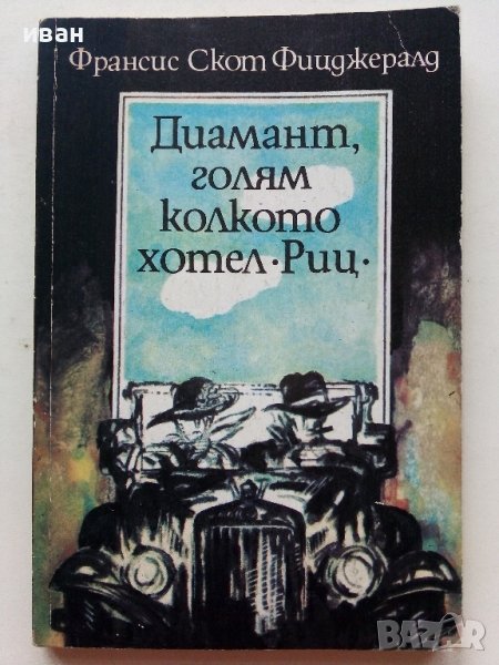 Диамант голям колкото хотел "Риц" - Ф.С.Фицджералд - 1991г., снимка 1