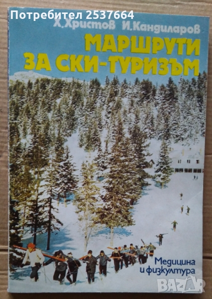 Маршрути за ски-туризъм  Х.Христов, снимка 1