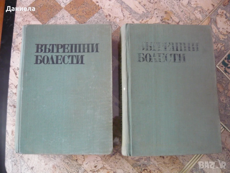 Ръководство по Вътрешни болести-том I и II-ри, снимка 1