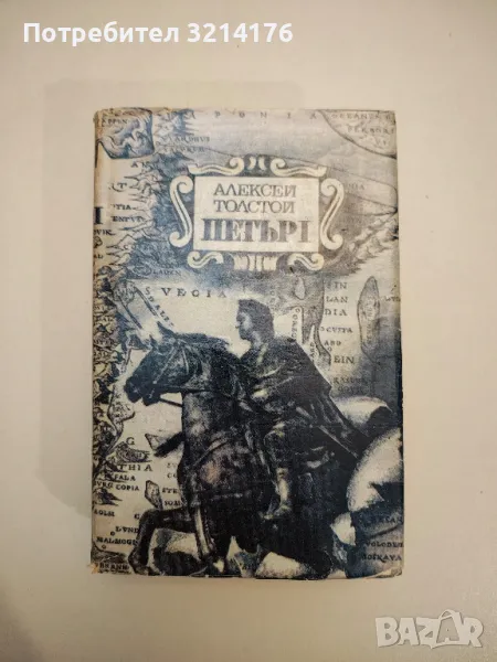 Петър Първи. Том 1 - Алексей Н. Толстой (1979, Народна култура), снимка 1