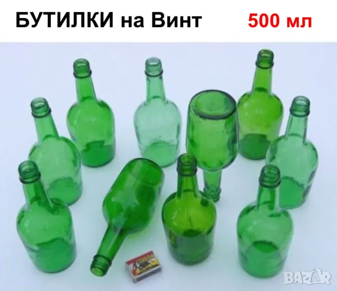 Български БУТИЛКИ на Винт 500мл Стъклени Шишета за резбови Капачки и Тапи - Напитки Коняк НРБ БАРТЕР, снимка 1