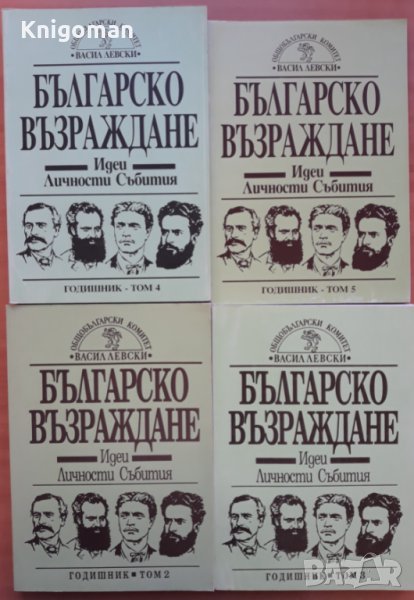 Българско Възраждане - идеи, личности събития, сборник, том 2-5, снимка 1