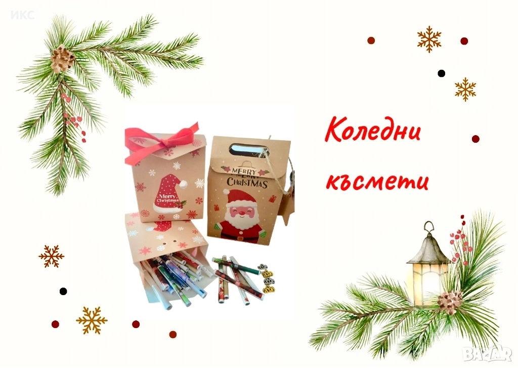 Коледни и новогодишни късметчета, подаръчна кутия за теглене, 112 броя, 7лв, късмети за всеки повод, снимка 1