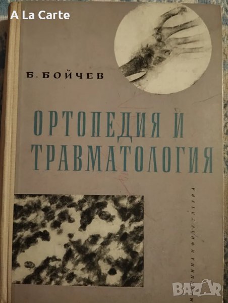 Ортопедия и травматология, Бойчев , снимка 1