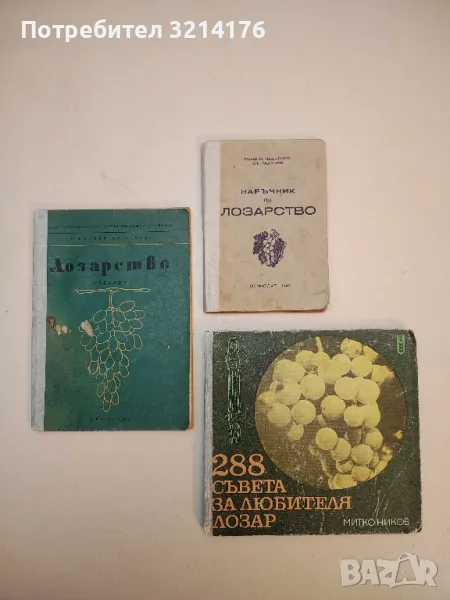 Наръчник по лозарство - Н. Неделчев, Ст. Радучев (1949), снимка 1