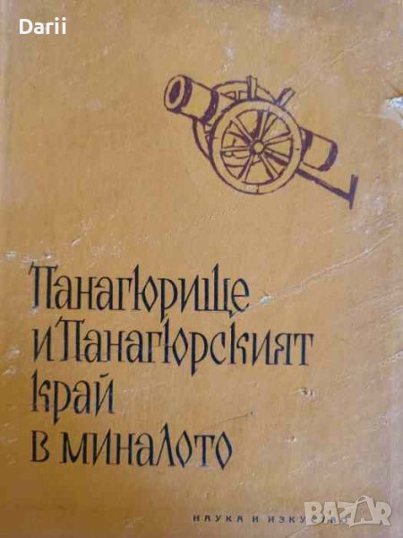Панагюрище и Панагюрският край в миналото. Част 2, снимка 1