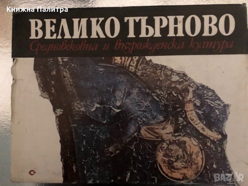 Велико Търново. Средновековна и възрожденска култура , снимка 1