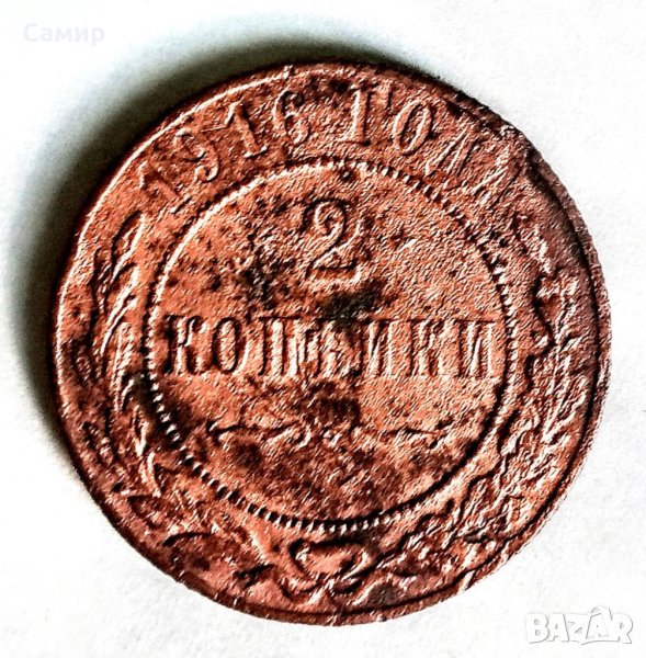 Монета Царска Русия 2 копейки 1916, снимка 1