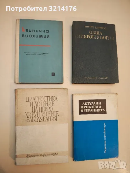 Клинична биохимия - Йордан Тодоров, Маргарита Хлебарова, снимка 1