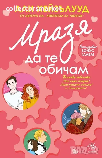 Мразя да те обичам + книга ПОДАРЪК, снимка 1
