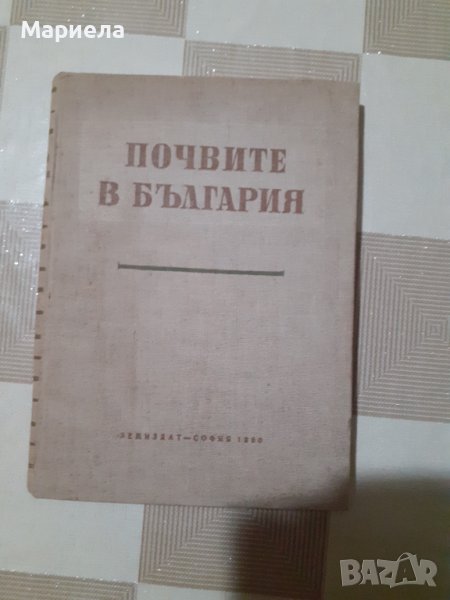 Книга почвите в България , снимка 1