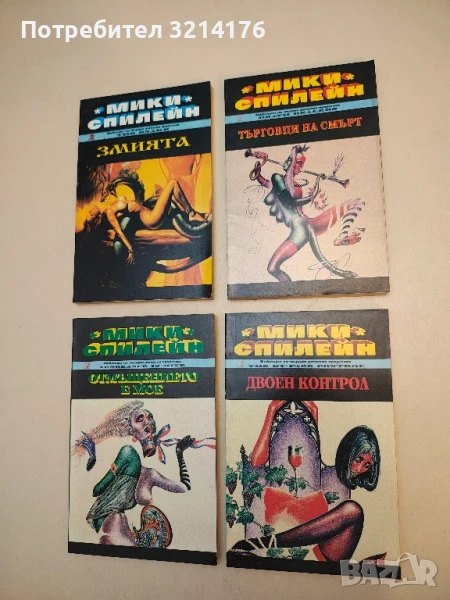 Двоен контрол - Мики Спилейн, снимка 1