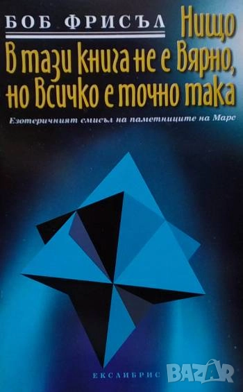 Нищо в тази книга не е вярно, но всичко е точно така, снимка 1