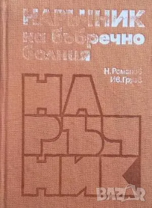 Наръчник на бъбречно болния И. Груев, Н. Романов, снимка 1