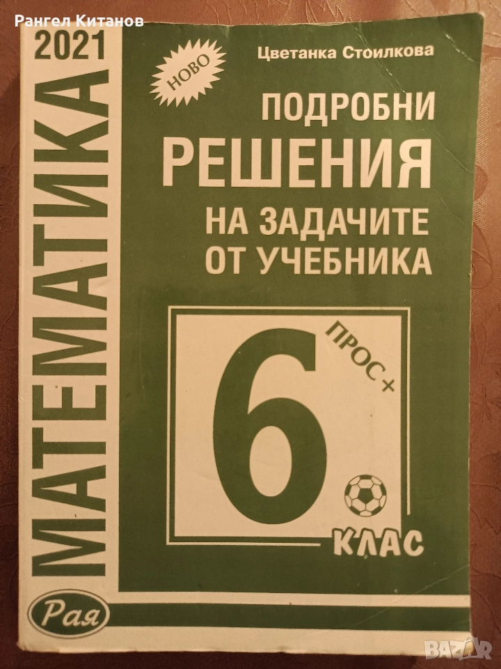 Математика 6 клас решения на задачите , снимка 1