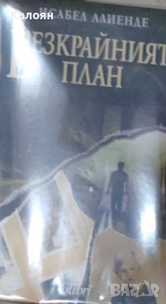 Исабел Алиенде - Безкрайният план (2011), снимка 1