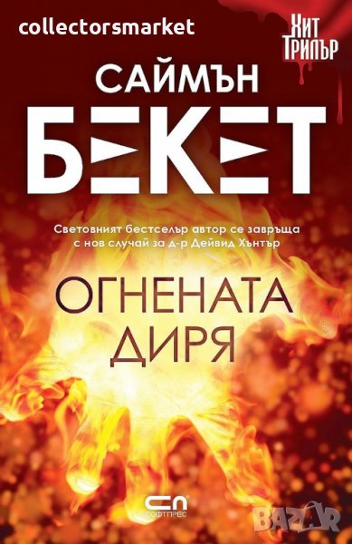 Огнената диря, снимка 1