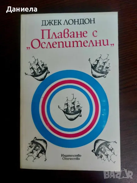 Плаване с "Ослепителни"- Джек Лондон, снимка 1