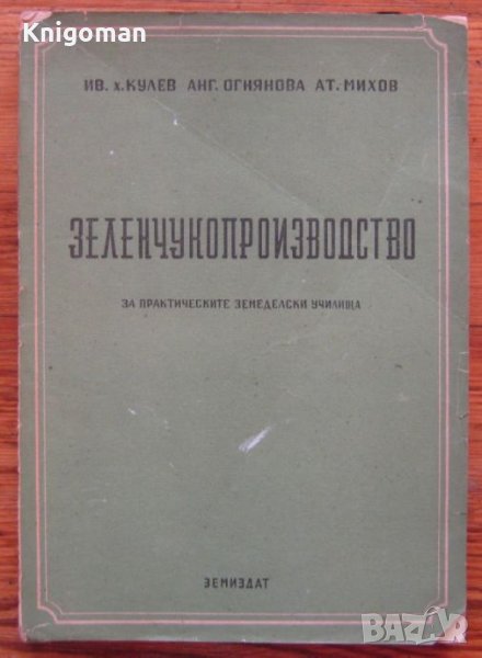Зеленчукопроизводство за практическите земеделски училища, Ив. Кулев, Анг. Огнянова, Ат. Михов, снимка 1