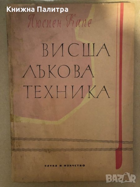 Висша лъкова техника -Люсиен Капе, снимка 1