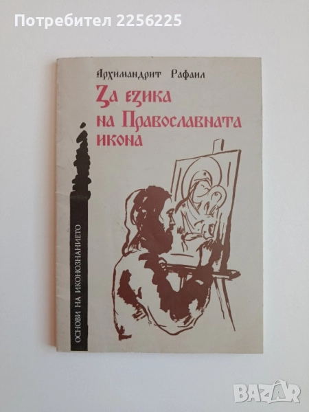 За езика на Православната икона, снимка 1
