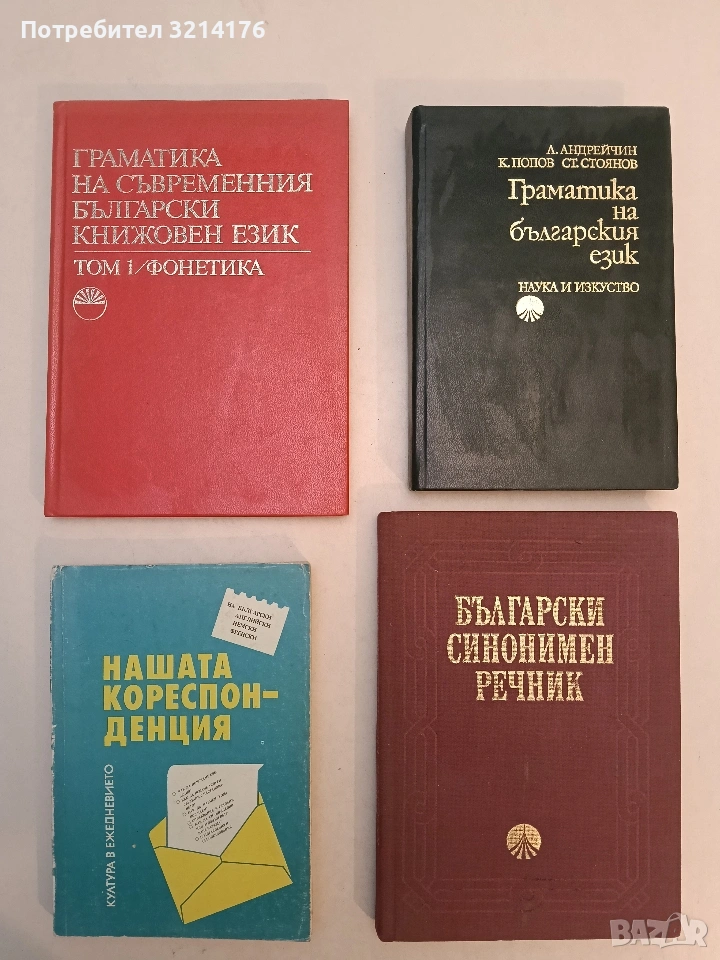 Граматика на българския език - Любомир Андрейчин, Константин Попов, Стоян Стоянов (1977), снимка 1