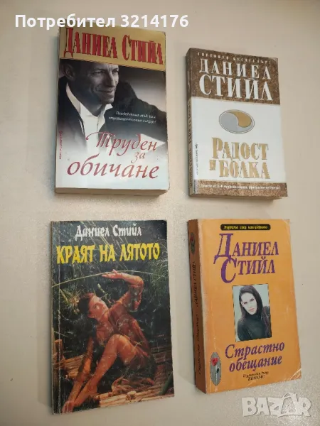 Страстно обещание - Даниел Стийл, снимка 1