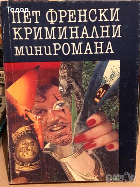 Пет френски криминални миниромана Брис Пелман, Жан Лаборд, Мишел Льобрюн, Жорж-Жан Арно, Андре Лей, снимка 1