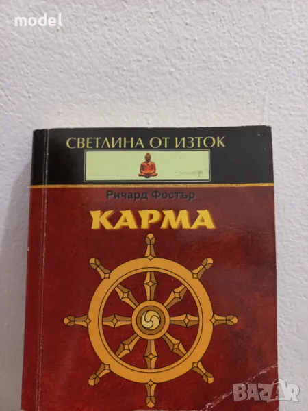 Карма - Ричард Фостър, снимка 1